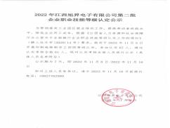 Announcement of the Second Batch of Enterprise Vocational Skill Level Certifications for Jiangxi Xusheng Electronics Co., Ltd. in 2022